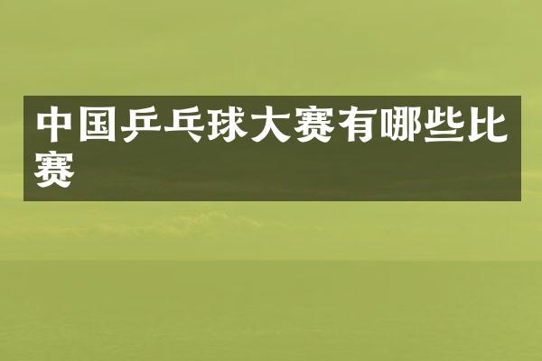 中国乒乓球大赛有哪些比赛