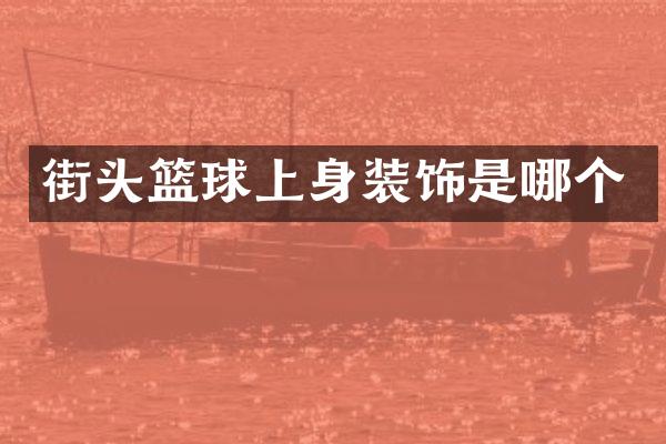 街头篮球上身装饰是哪个