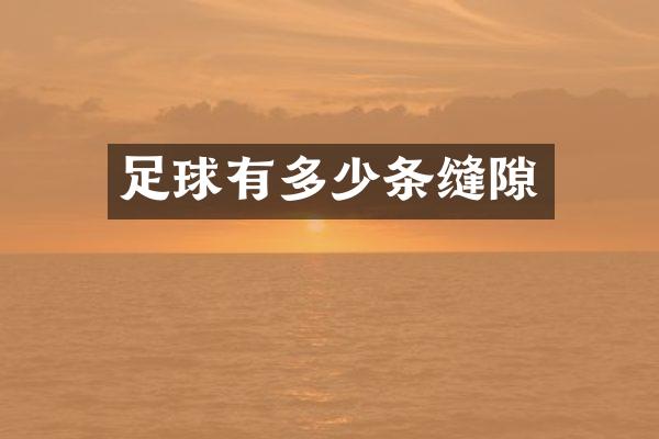 足球有多少条缝隙