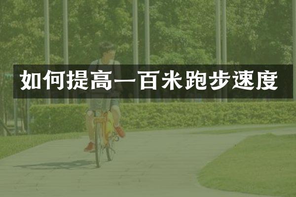 如何提高一百米跑步速度