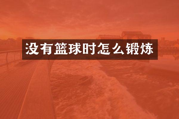 没有篮球时怎么锻炼