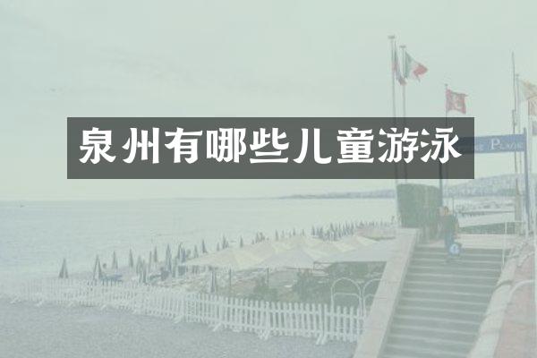 泉州有哪些儿童游泳