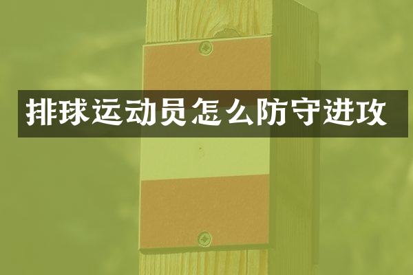 排球运动员怎么防守进攻