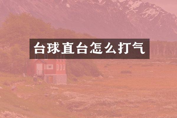 台球直台怎么打气