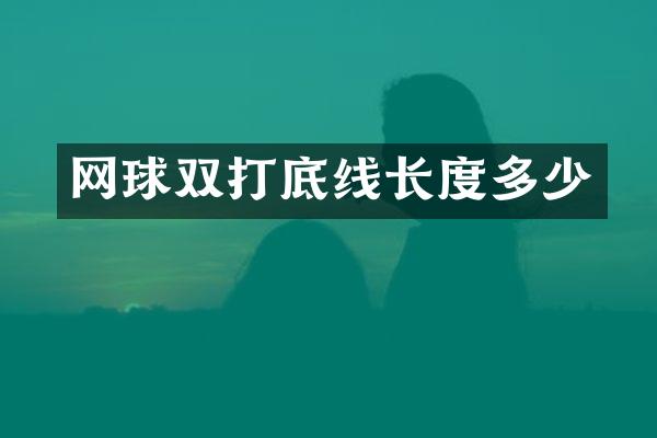 网球双打底线长度多少