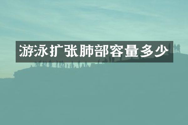 游泳扩张肺部容量多少