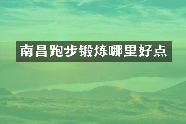 南昌跑步锻炼哪里好点