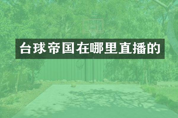 台球帝国在哪里直播的