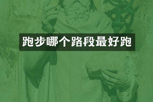跑步哪个路段最好跑