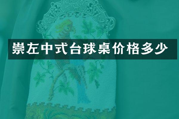 崇左中式台球桌价格多少