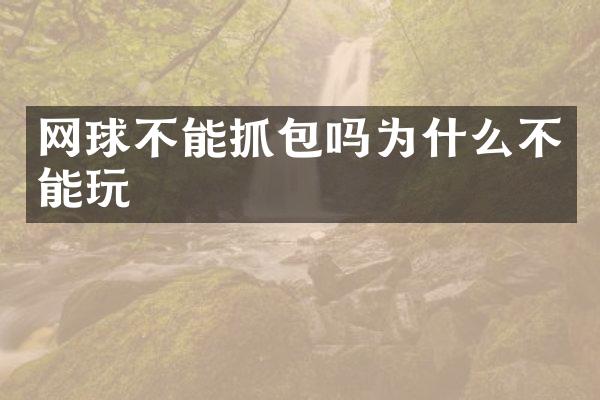 网球不能抓包吗为什么不能玩