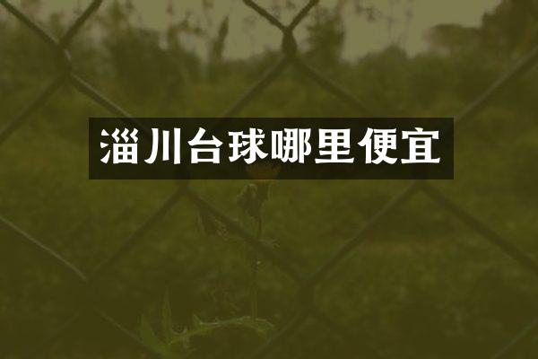 淄川台球哪里便宜