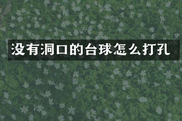 没有洞口的台球怎么打孔