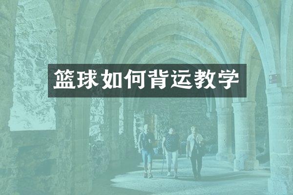 篮球如何背运教学