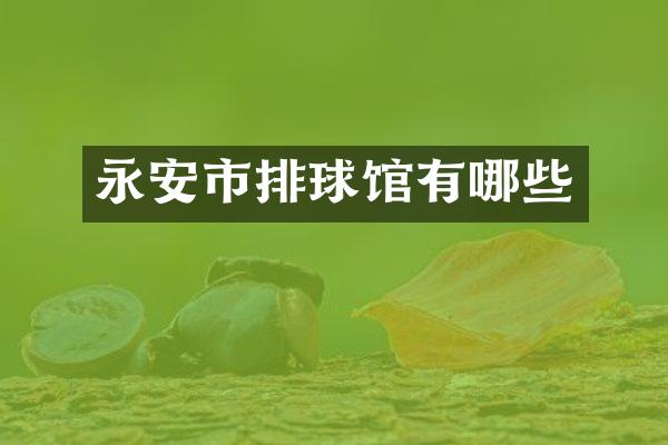 永安市排球馆有哪些