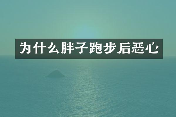 为什么胖子跑步后恶心