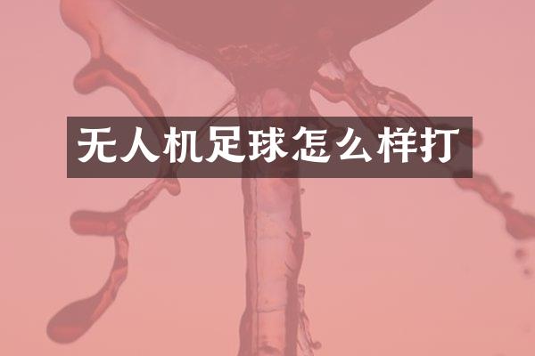 无人机足球怎么样打