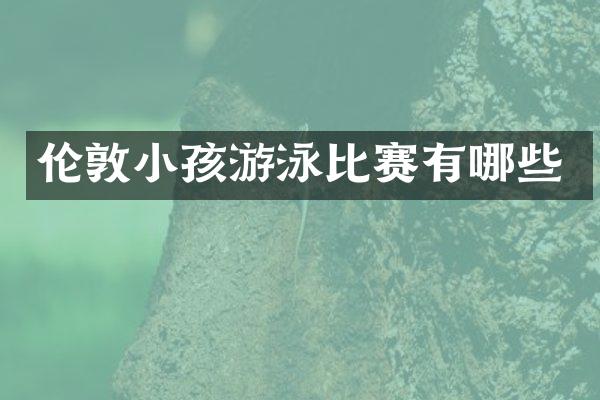 伦敦小孩游泳比赛有哪些