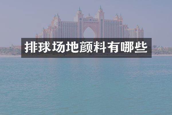 排球场地颜料有哪些