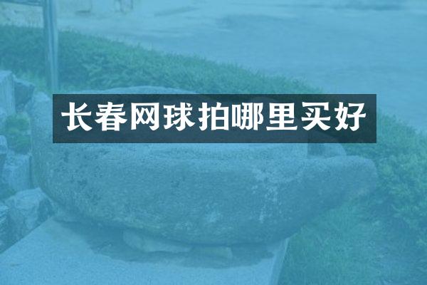 长春网球拍哪里买好