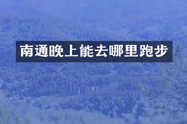 南通晚上能去哪里跑步