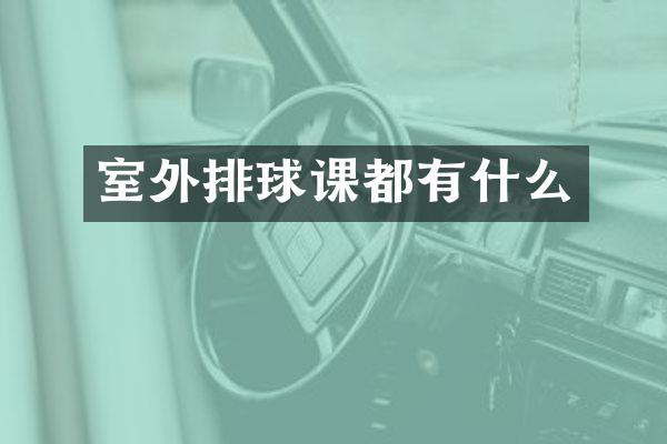 室外排球课都有什么