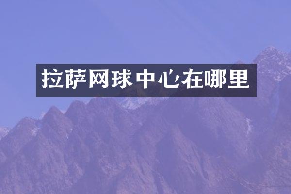 拉萨网球中心在哪里