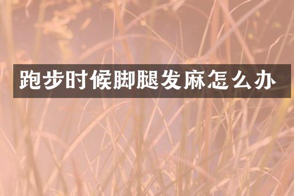 跑步时候脚腿发麻怎么办