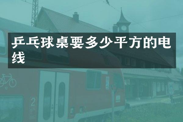 乒乓球桌要多少平方的电线