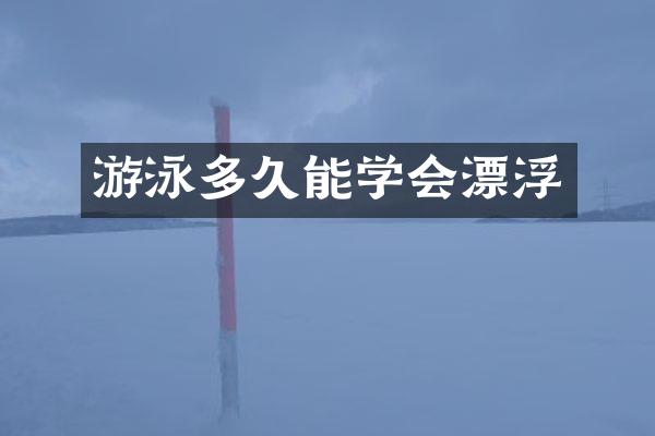 游泳多久能学会漂浮