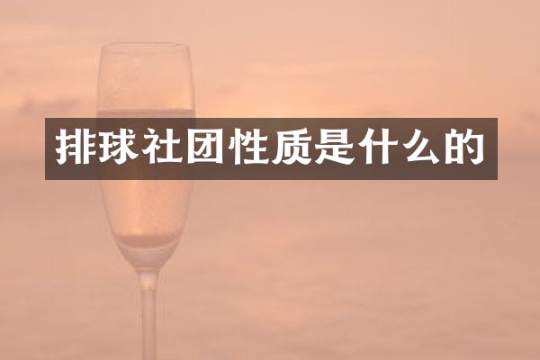 排球社团性质是什么的
