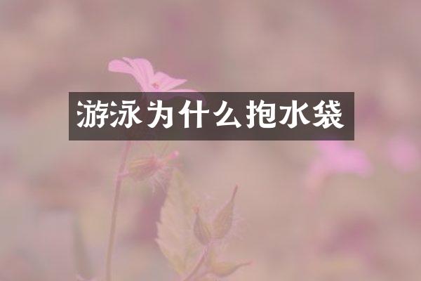 游泳为什么抱水袋
