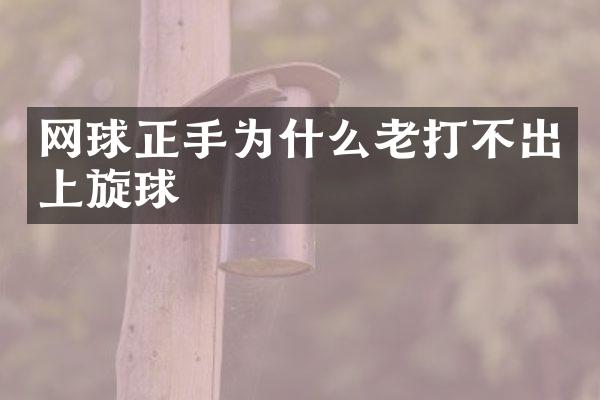 网球正手为什么老打不出上旋球