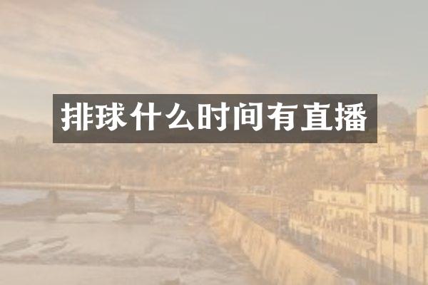 排球什么时间有直播