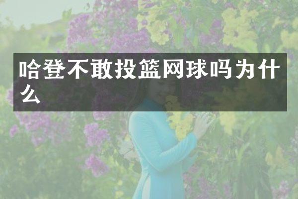 哈登不敢投篮网球吗为什么