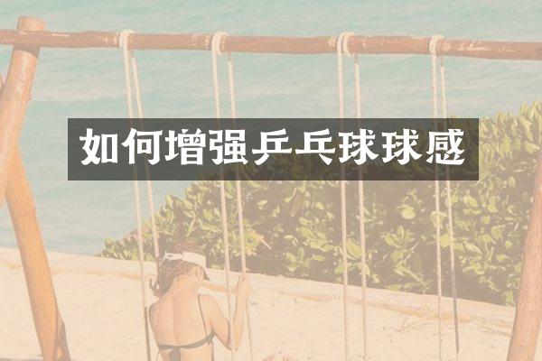 如何增强乒乓球球感