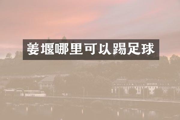 姜堰哪里可以踢足球