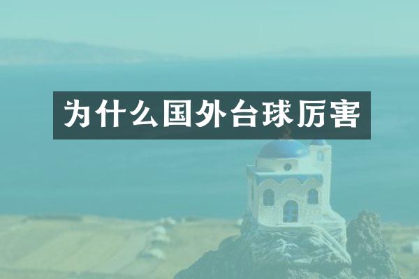 为什么国外台球厉害