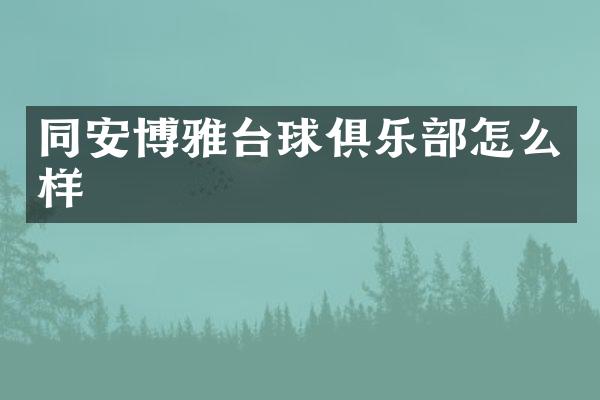 同安博雅台球俱乐部怎么样