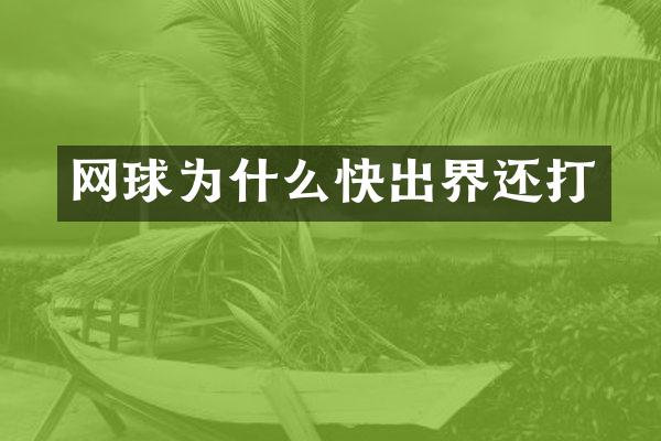网球为什么快出界还打