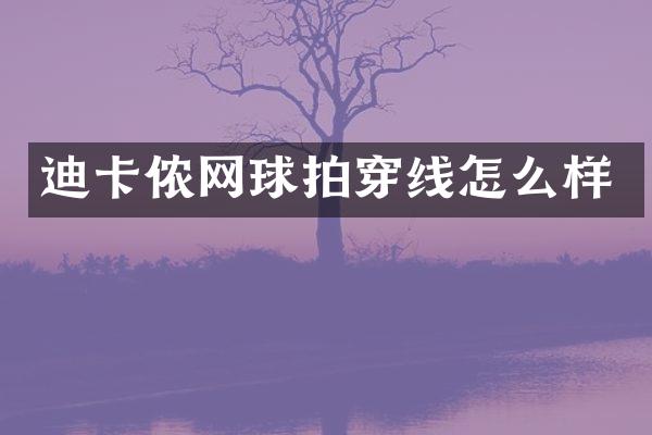 迪卡侬网球拍穿线怎么样
