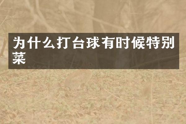 为什么打台球有时候特别菜