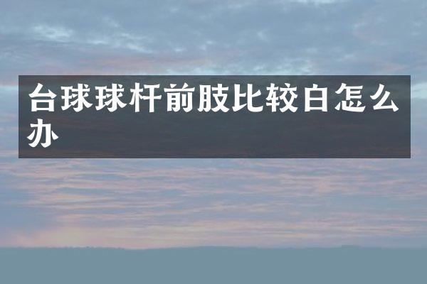 台球球杆前肢比较白怎么办