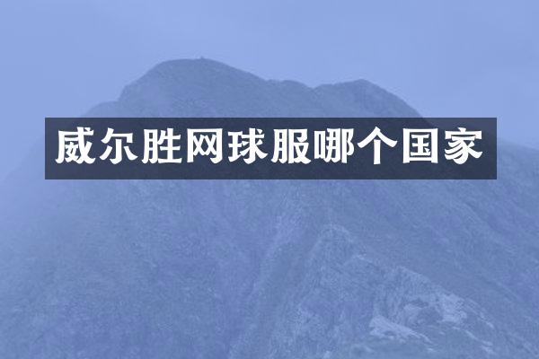 威尔胜网球服哪个国家