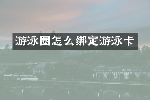 游泳圈怎么绑定游泳卡