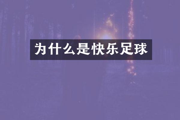 为什么是快乐足球