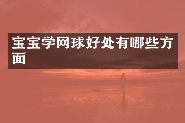 宝宝学网球好处有哪些方面