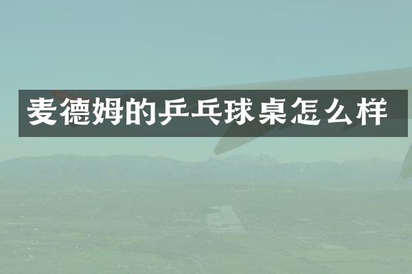 麦德姆的乒乓球桌怎么样