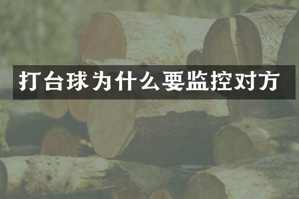 打台球为什么要监控对方