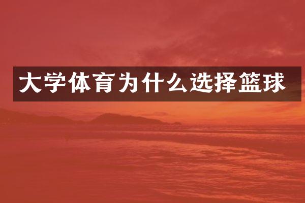 大学体育为什么选择篮球